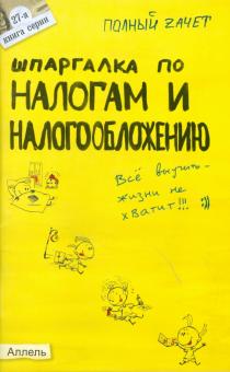 Александр Меденцов - Шпаргалка по налогам и налогообложению обложка книги Александр Меденцов - Шпаргалка по налогам и налогообложению обложка книги