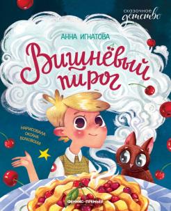 Анна Игнатова - Вишневый пирог обложка книги
