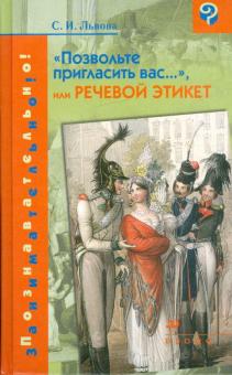 Светлана Львова - "Позвольте пригласить вас...", или Речевой этикет обложка книги Светлана Львова - "Позвольте пригласить вас...", или Речевой этикет обложка книги