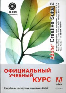 Adobe Creative Suite 2: Взаимодействие всех программ Adobe CS 2(+CD) обложка книги Adobe Creative Suite 2: Взаимодействие всех программ Adobe CS 2(+CD) обложка книги