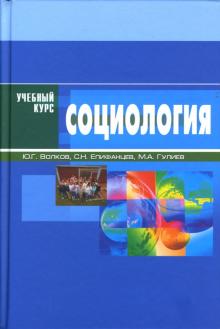Волков, Гулиев, Епифанцев - Социология: Учебное пособие обложка книги Волков, Гулиев, Епифанцев - Социология: Учебное пособие обложка книги