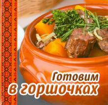 Готовим в горшочках обложка книги Готовим в горшочках обложка книги