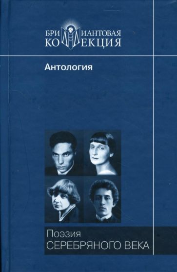 Поэзия Серебряного века: Антология обложка книги Поэзия Серебряного века: Антология обложка книги