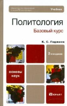 Камалудин Гаджиев - Политология (базовый курс) обложка книги Камалудин Гаджиев - Политология (базовый курс) обложка книги