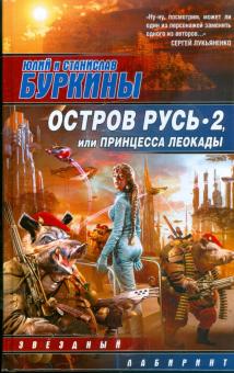 Буркин, Буркин - Остров Русь 2, или Принцесса Леокады обложка книги Буркин, Буркин - Остров Русь 2, или Принцесса Леокады обложка книги