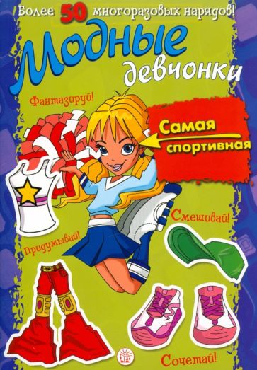 Модные девчонки. Самая спортивная обложка книги Модные девчонки. Самая спортивная обложка книги