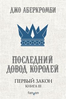 Джо Аберкромби - Первый Закон. Книга III. Последний довод королей обложка книги Джо Аберкромби - Первый Закон. Книга III. Последний довод королей обложка книги