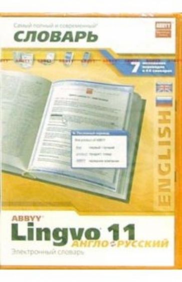 LINGVO 11. Англо-русский словарь (DVD-box) обложка книги LINGVO 11. Англо-русский словарь (DVD-box) обложка книги