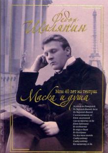 Федор Шаляпин - Маска и душа. Мои 40 лет на театрах обложка книги Федор Шаляпин - Маска и душа. Мои 40 лет на театрах обложка книги