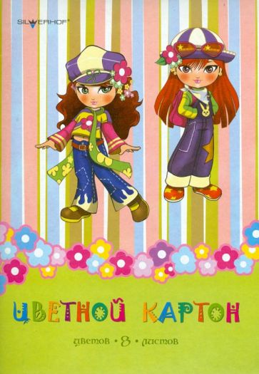 Набор цветного картона (8 цветов, 8 листов) А4 "COOL GIRLS" Набор цветного картона (8 цветов, 8 листов) А4 "COOL GIRLS"