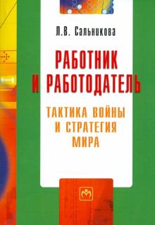 Людмила Сальникова - Работник и работодатель: тактика войны и стратегия мира обложка книги Людмила Сальникова - Работник и работодатель: тактика войны и стратегия мира обложка книги