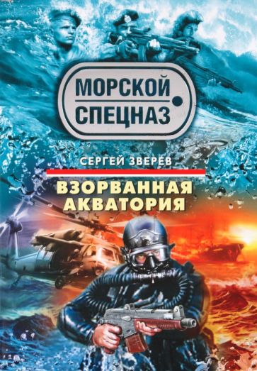 Сергей Зверев - Взорванная акватория обложка книги Сергей Зверев - Взорванная акватория обложка книги