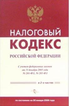Налоговый кодекс Российской Федерации обложка книги Налоговый кодекс Российской Федерации обложка книги