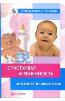 Наталья Полищук - Счастливая беременность обложка книги Наталья Полищук - Счастливая беременность обложка книги