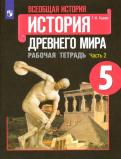 Георгий Годер - Всеобщая история. История Древнего мира. 5 класс. Рабочая тетрадь. В 2-х частях. ФГОС обложка книги Георгий Годер - Всеобщая история. История Древнего мира. 5 класс. Рабочая тетрадь. В 2-х частях. ФГОС обложка книги