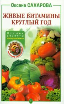 Оксана Сахарова - Живые витамины круглый год: Лучшие рецепты консервирования обложка книги Оксана Сахарова - Живые витамины круглый год: Лучшие рецепты консервирования обложка книги