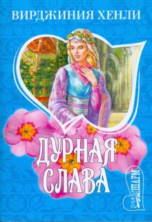 Вирджиния Хенли - Дурная слава: Роман обложка книги Вирджиния Хенли - Дурная слава: Роман обложка книги