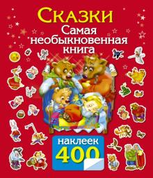В. Дмитриева - Сказки. Самая необыкновенная книга (с наклейками) обложка книги В. Дмитриева - Сказки. Самая необыкновенная книга (с наклейками) обложка книги