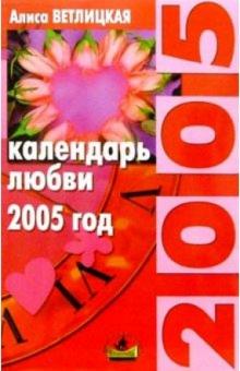 Алиса Ветлицкая - Календарь любви. 2005г обложка книги Алиса Ветлицкая - Календарь любви. 2005г обложка книги