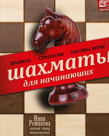 Инна Романова - Шахматы для начинающих. Правила, стратегии и тактика игры обложка книги Инна Романова - Шахматы для начинающих. Правила, стратегии и тактика игры обложка книги