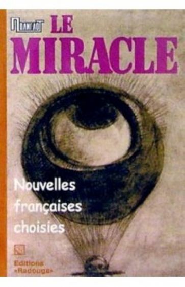 Le Miracle. Nouvelles francaises choisies. / Чудо. Избранные французские новеллы обложка книги Le Miracle. Nouvelles francaises choisies. / Чудо. Избранные французские новеллы обложка книги