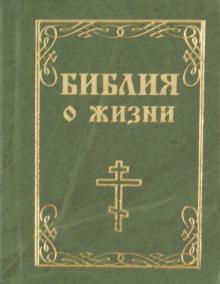 Библия о жизни
