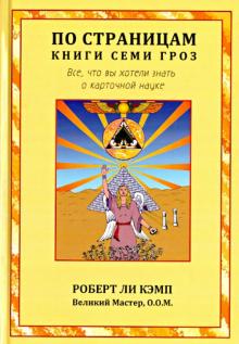 Роберт Кэмп - По страницам книги Семи Гроз. Все, что вы хотели знать о карточной науке обложка книги Роберт Кэмп - По страницам книги Семи Гроз. Все, что вы хотели знать о карточной науке обложка книги