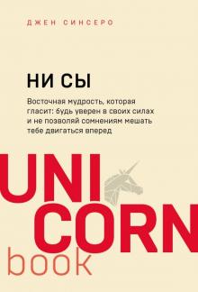 Джен Синсеро - НИ СЫ. Будь уверен в своих силах и не позволяй сомнениям мешать тебе двигаться вперед обложка книги Джен Синсеро - НИ СЫ. Будь уверен в своих силах и не позволяй сомнениям мешать тебе двигаться вперед обложка книги