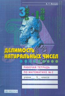 Александр Ванцян - Делимость натуральных чисел. Рабочая тетрадь по математике. 5 класс. В 4-х частях. Часть 2 обложка книги Александр Ванцян - Делимость натуральных чисел. Рабочая тетрадь по математике. 5 класс. В 4-х частях. Часть 2 обложка книги