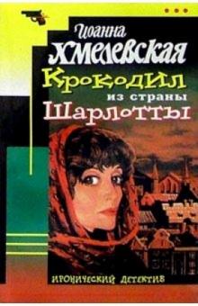Иоанна Хмелевская - Крокодил из страны Шарлотты: Роман обложка книги Иоанна Хмелевская - Крокодил из страны Шарлотты: Роман обложка книги