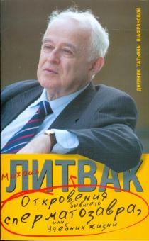 Литвак, Шафранова - Откровения бывшего сперматозавра, или Учебник жизни. Дневник Татьяны Шафрановой обложка книги Литвак, Шафранова - Откровения бывшего сперматозавра, или Учебник жизни. Дневник Татьяны Шафрановой обложка книги