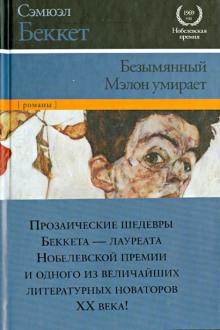 Безымянный. Мэлон умирает