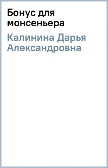 Дарья Калинина - Бонус для монсеньера обложка книги Дарья Калинина - Бонус для монсеньера обложка книги