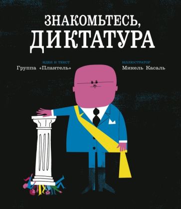 "Плантель" Группа - Знакомьтесь, диктатура обложка книги "Плантель" Группа - Знакомьтесь, диктатура обложка книги