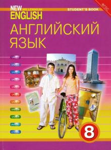 Дворецкая, Казырбаева, Новикова, Кузеванова - Английский язык. 8 класс. Учебник. ФГОС обложка книги Дворецкая, Казырбаева, Новикова, Кузеванова - Английский язык. 8 класс. Учебник. ФГОС обложка книги