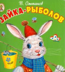 Зайка-рыболов