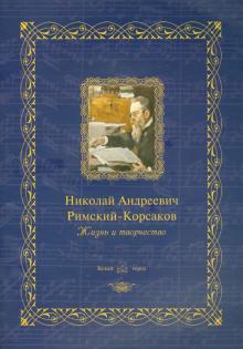 Николай Андреевич Римский-Корсаков. Жизнь и творчество