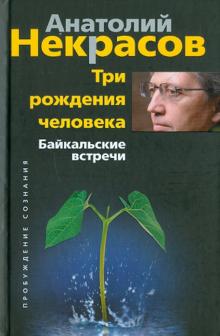 Три рождения человека. Байкальские встречи