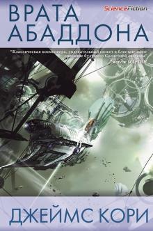 Джеймс Кори - Врата Абаддона обложка книги Джеймс Кори - Врата Абаддона обложка книги