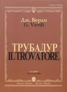Джузеппе Верди - Трубадур. Опера в четырех действиях: Клавир обложка книги Джузеппе Верди - Трубадур. Опера в четырех действиях: Клавир обложка книги