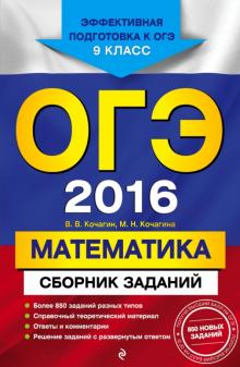 Кочагин, Кочагина - ОГЭ-2016. Математика. Сборник заданий. 9 класс обложка книги Кочагин, Кочагина - ОГЭ-2016. Математика. Сборник заданий. 9 класс обложка книги
