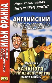 Марк Твен - Английский с улыбкой. Марк Твен. Банкнота в миллион фунтов и другие рассказы обложка книги Марк Твен - Английский с улыбкой. Марк Твен. Банкнота в миллион фунтов и другие рассказы обложка книги