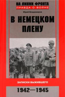 Юрий Владимиров - В немецком плену. Записки выжившего. 1942-1945 обложка книги Юрий Владимиров - В немецком плену. Записки выжившего. 1942-1945 обложка книги