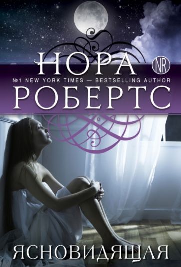 Нора Робертс - Ясновидящая обложка книги Нора Робертс - Ясновидящая обложка книги