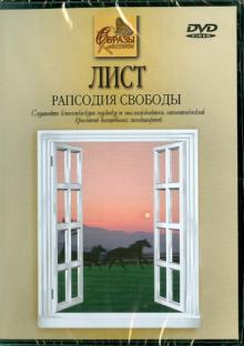 Ференц Лист - Лист. Рапсодия свободы (DVD) Ференц Лист - Лист. Рапсодия свободы (DVD)