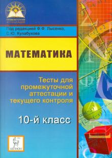 Евич, Горбачев, Войта, Ольховая, Нужа - Математика. 10 класс. Тесты для промежуточной аттестации и текущего контроля обложка книги Евич, Горбачев, Войта, Ольховая, Нужа - Математика. 10 класс. Тесты для промежуточной аттестации и текущего контроля обложка книги