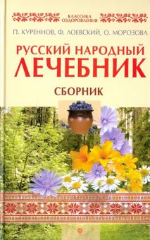 М. Андреев - Русский народный лечебник. Сборник обложка книги М. Андреев - Русский народный лечебник. Сборник обложка книги