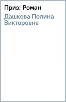 Полина Дашкова - Приз: Роман обложка книги Полина Дашкова - Приз: Роман обложка книги