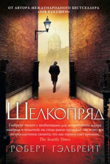 Роберт Гэлбрейт - Шелкопряд обложка книги Роберт Гэлбрейт - Шелкопряд обложка книги