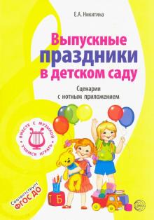 Выпускные праздники в детском саду. Сценарии с нотным приложением. ФГОС ДО